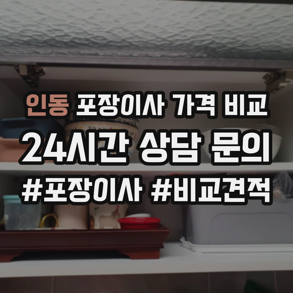 인동 포장이사 가격 비교