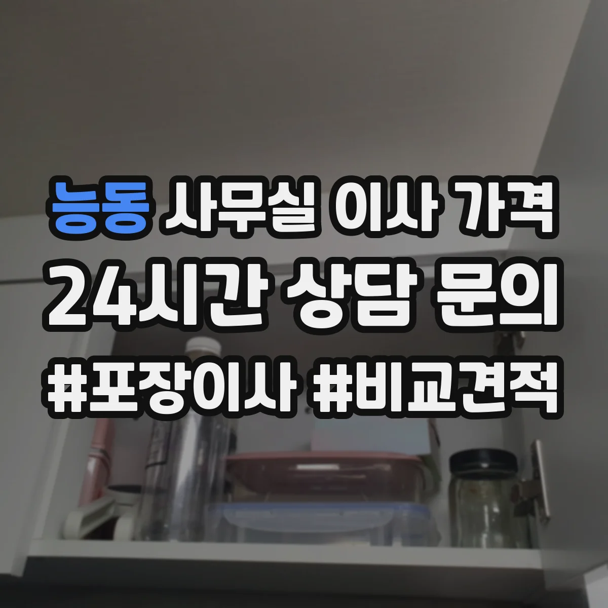 능동 사무실 이사 가격