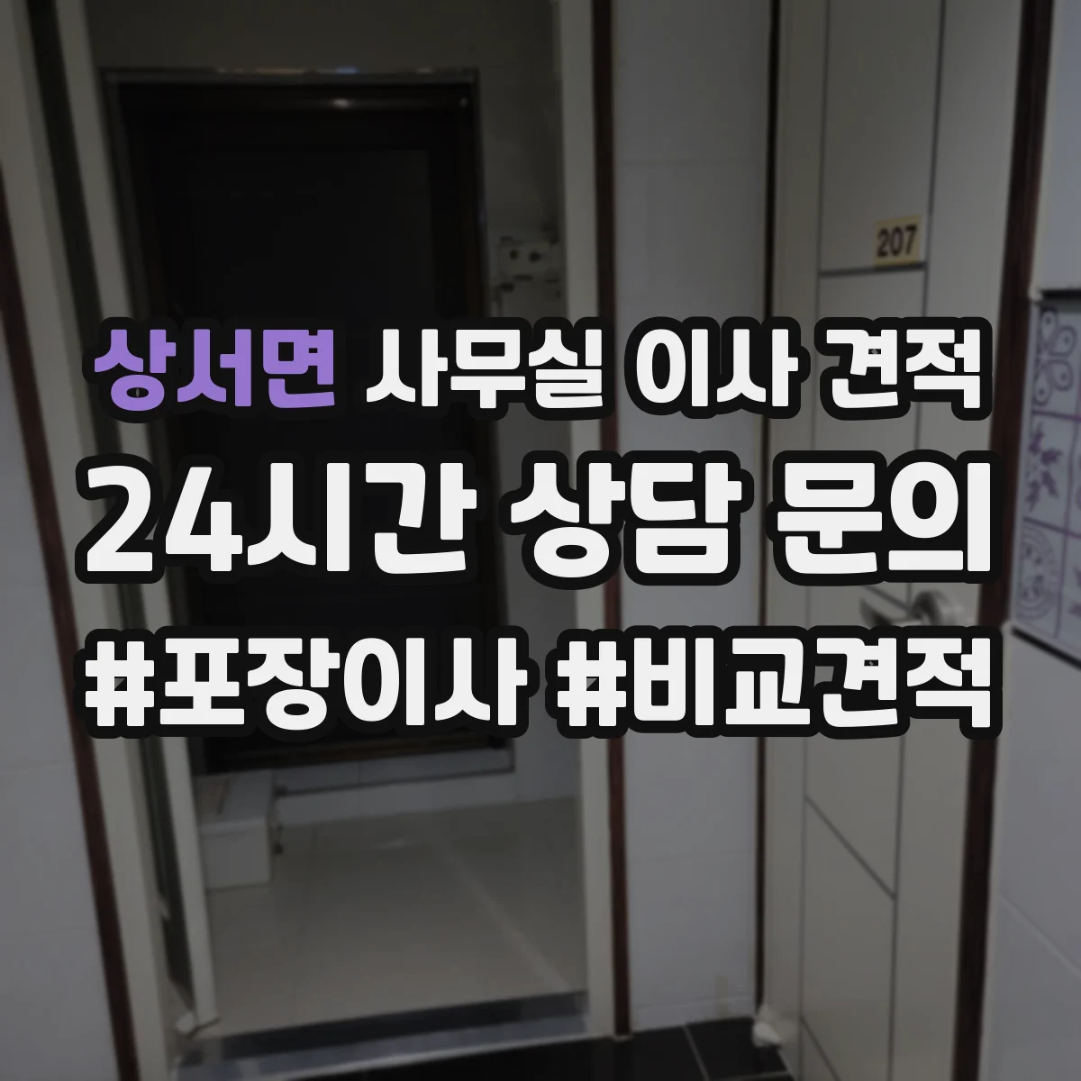 상서면 사무실 이사 견적