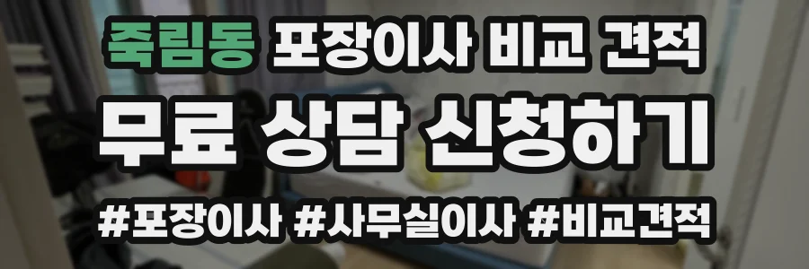 죽림동 포장이사 비교 견적