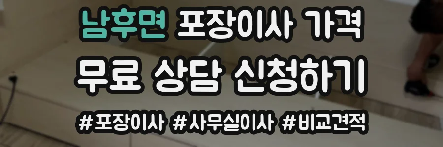 남후면 포장이사 가격