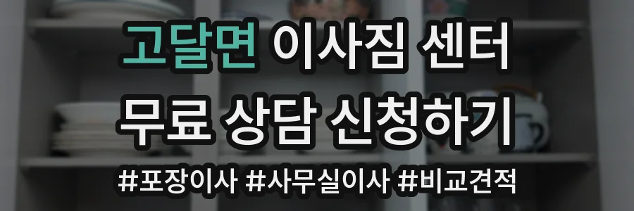 고달면 이사짐 센터