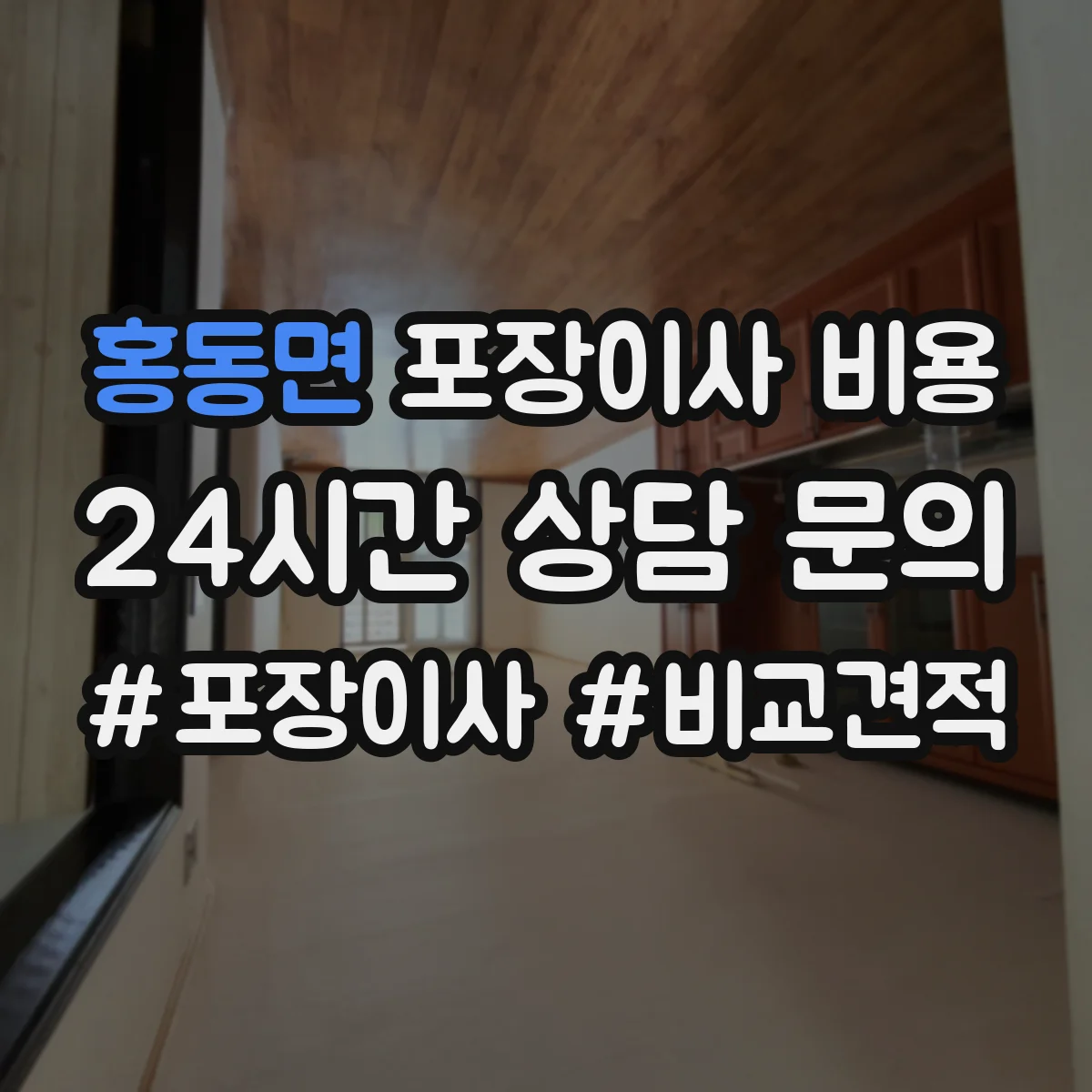 홍동면 포장이사 비용