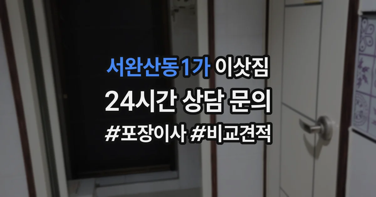 서완산동1가 이삿짐