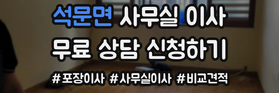 석문면 사무실 이사