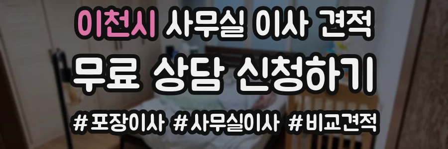 이천시 사무실 이사 견적
