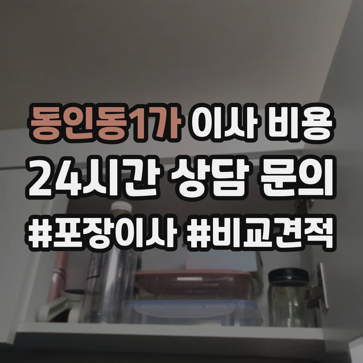 동인동1가 이사 비용