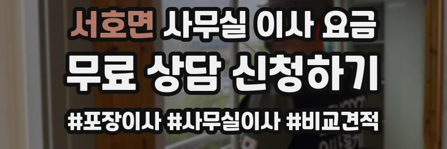서호면 사무실 이사 요금