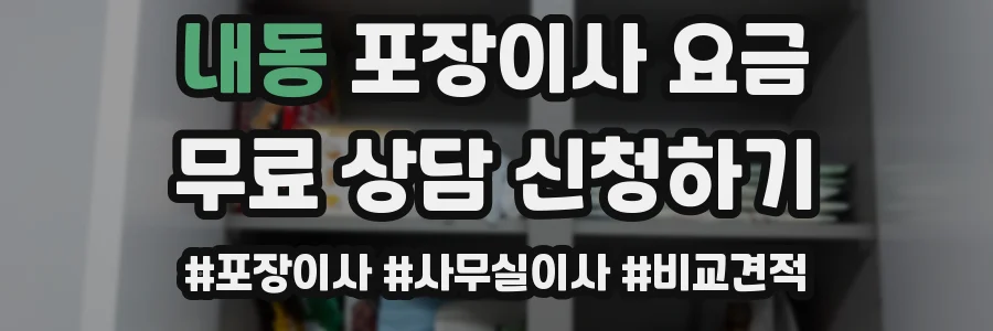 내동 포장이사 요금