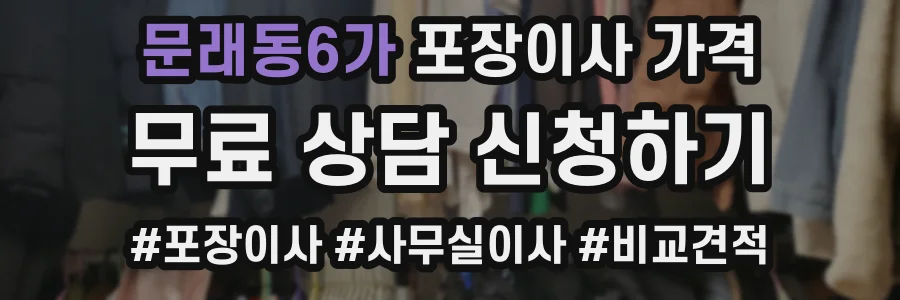 문래동6가 포장이사 가격