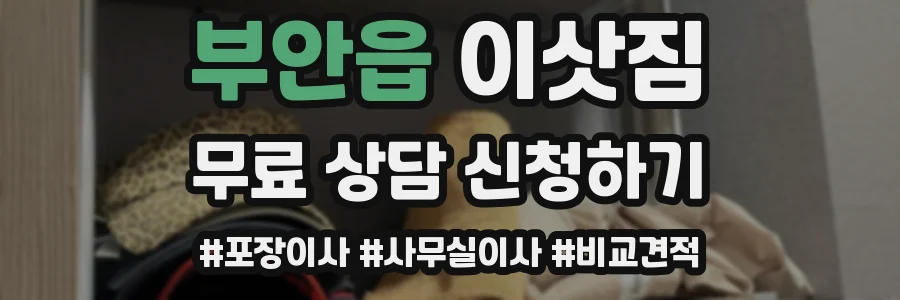 부안읍 이삿짐