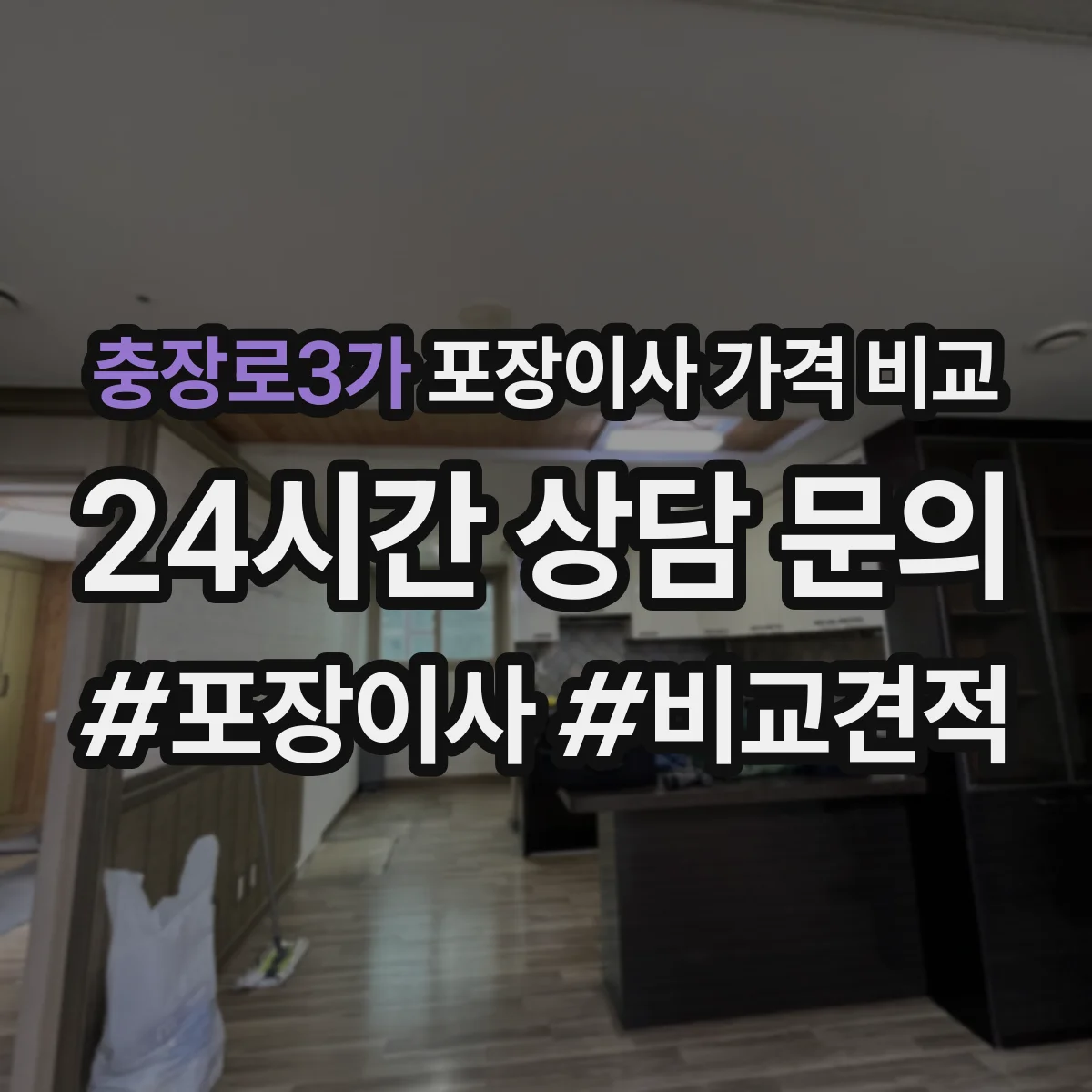 충장로3가 포장이사 가격 비교
