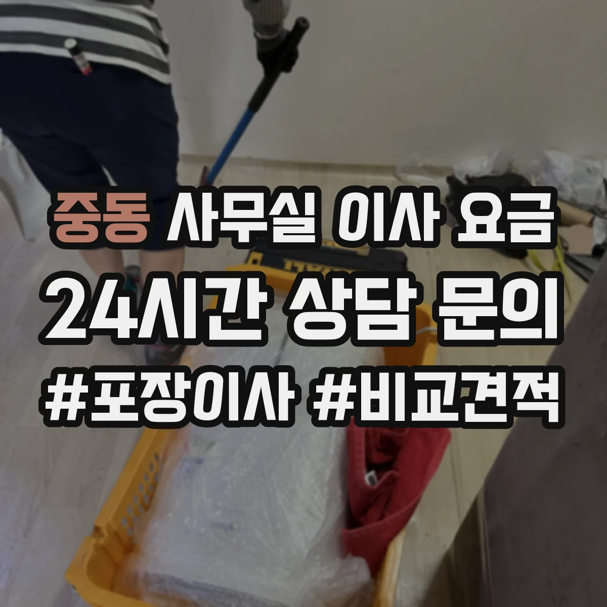 중동 사무실 이사 요금