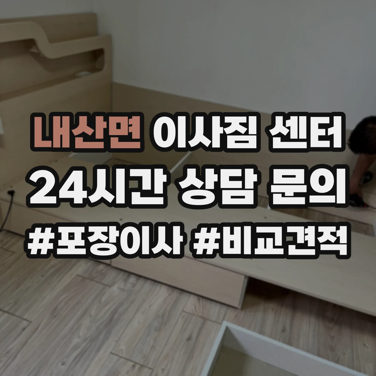 내산면 이사짐 센터