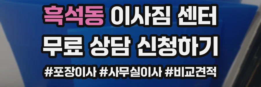 흑석동 이사짐 센터