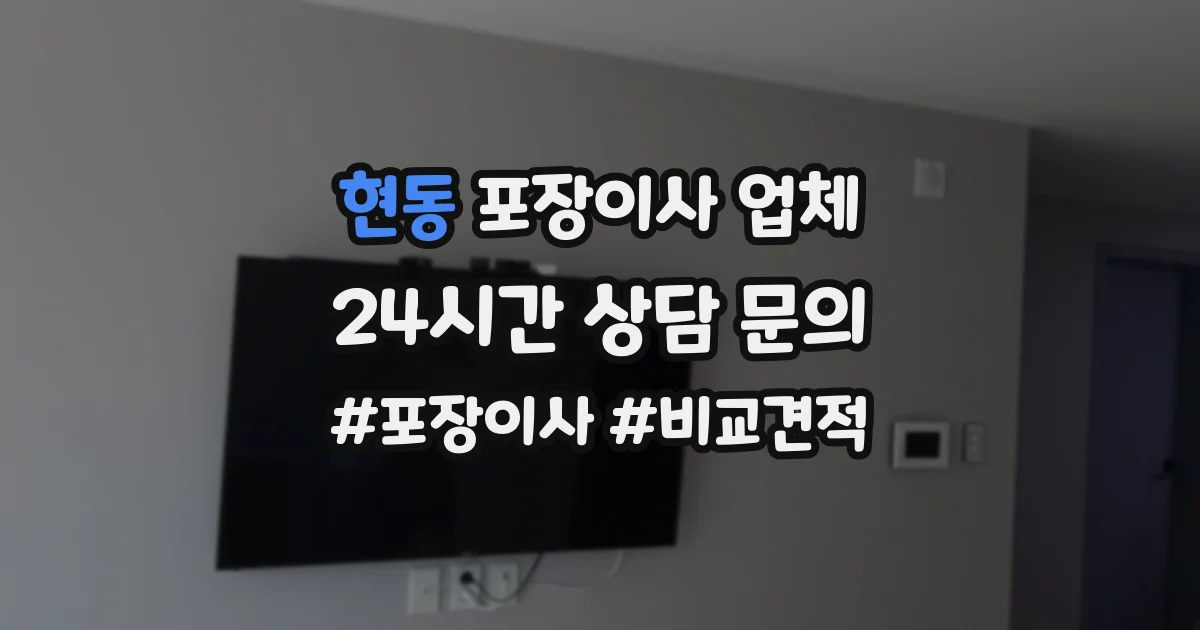 현동 포장이사 업체