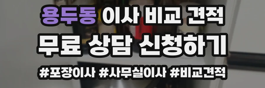 용두동 이사 비교 견적