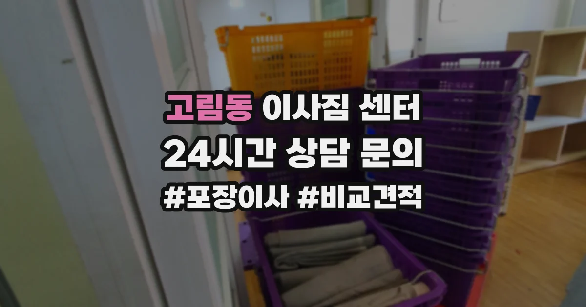 고림동 이사짐 센터
