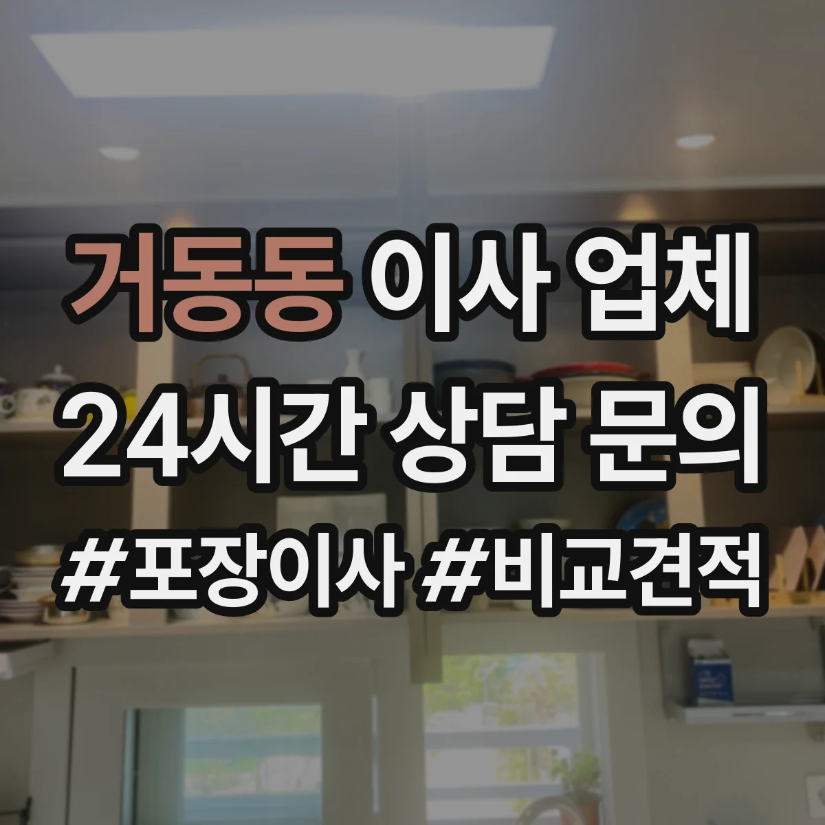 거동동 이사 업체