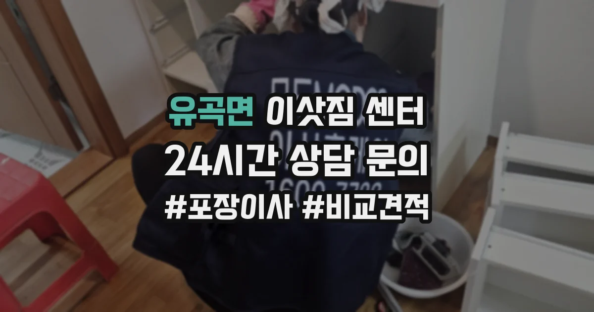 유곡면 이삿짐 센터