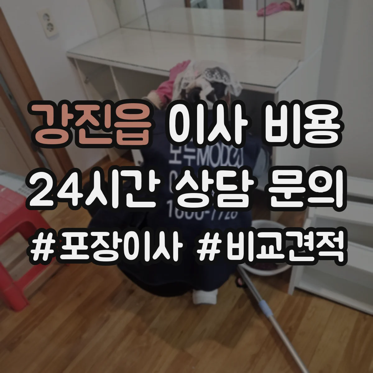 강진읍 이사 비용
