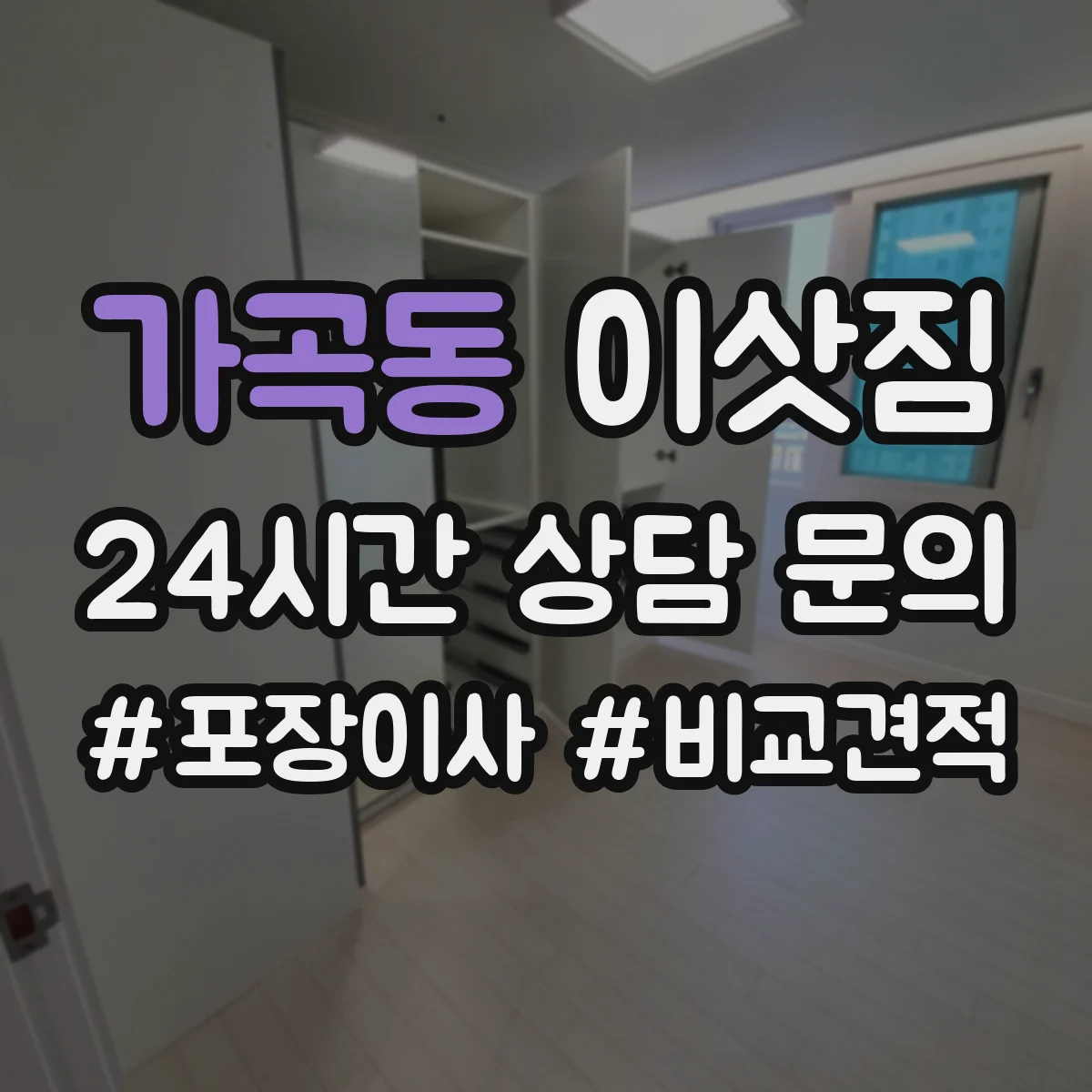 가곡동 이삿짐 엘리베이터·베란다 청소 범위는 어디까지 포함하나