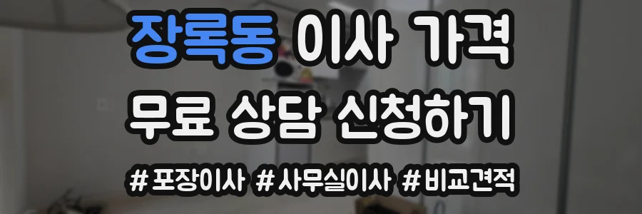 장록동 이사 가격
