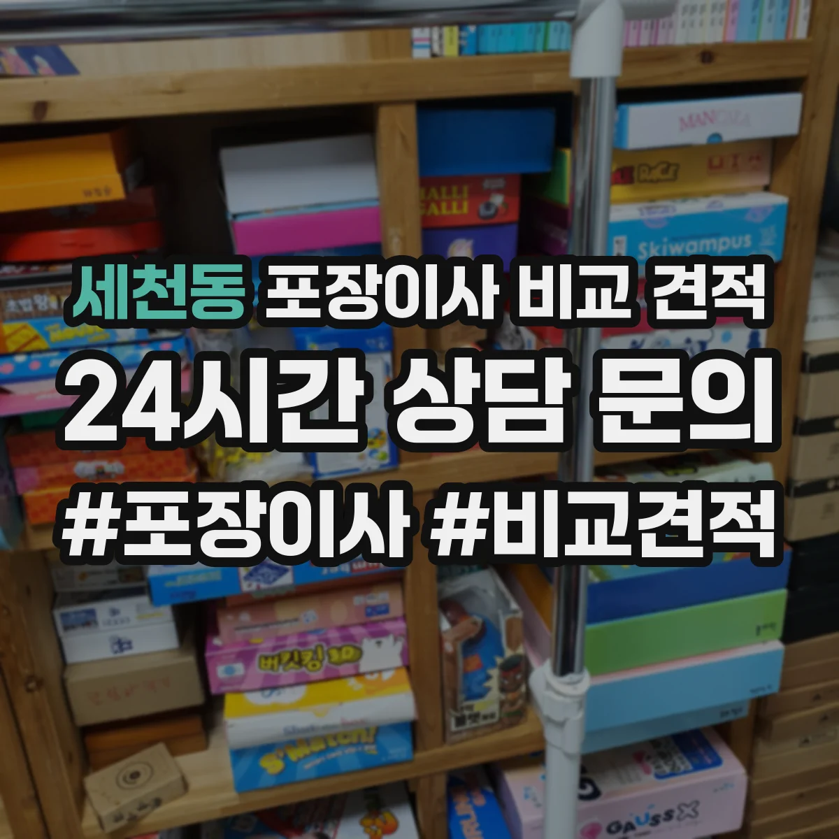 세천동 포장이사 비교 견적