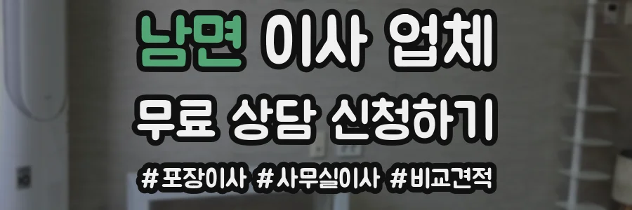 남면 이사 업체