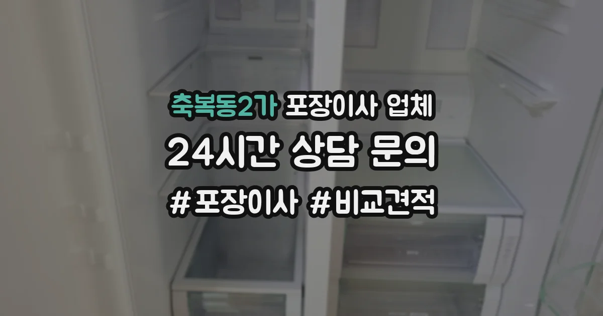 축복동2가 포장이사 업체