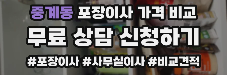 중계동 포장이사 가격 비교