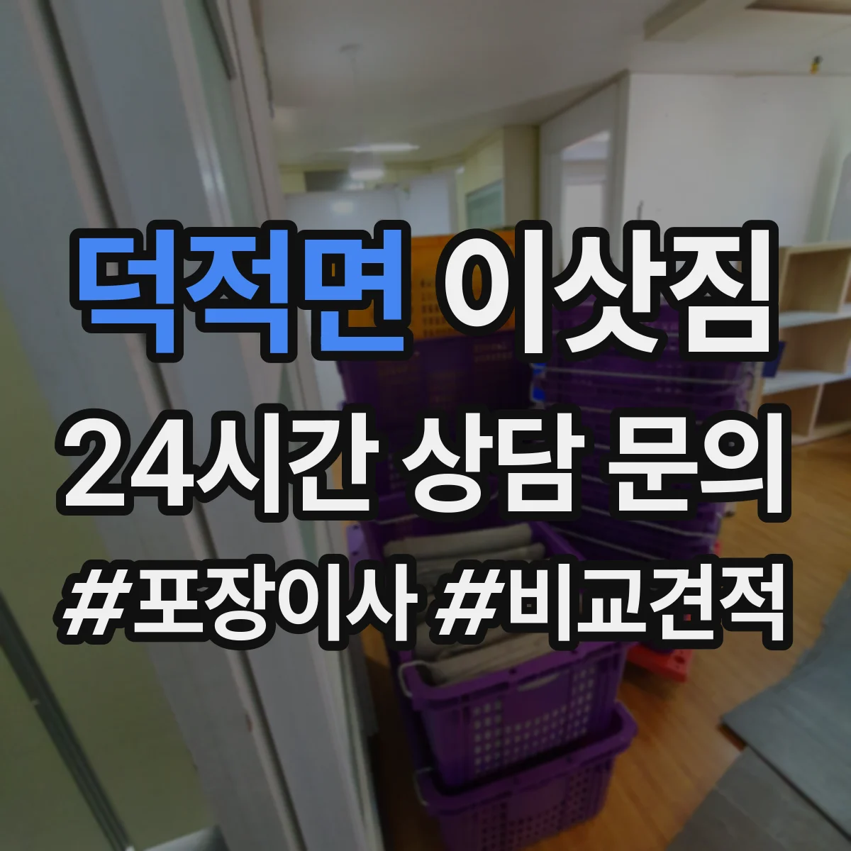 덕적면 이삿짐