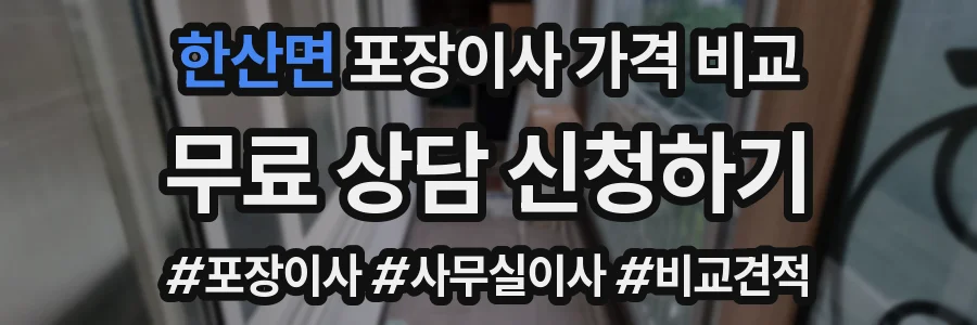 한산면 포장이사 가격 비교