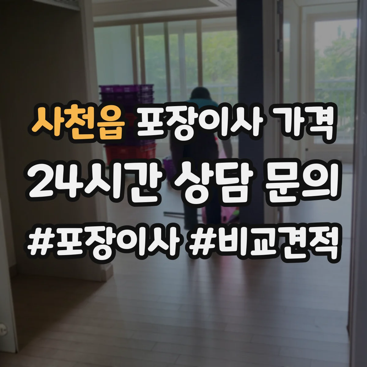 사천읍 포장이사 가격