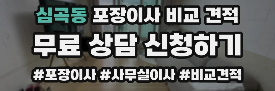 심곡동 포장이사 비교 견적