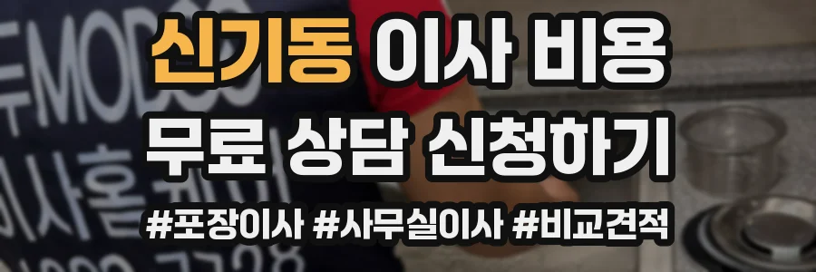 신기동 이사 비용