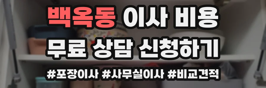 백옥동 이사 비용