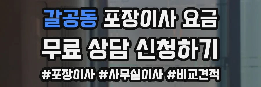 갈공동 포장이사 요금