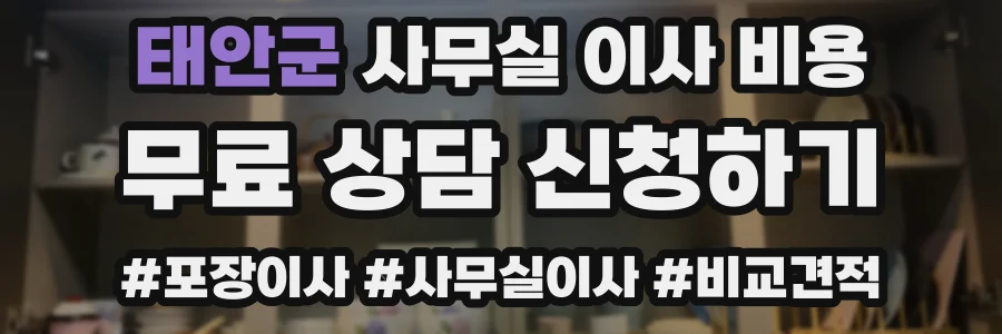 태안군 사무실 이사 비용