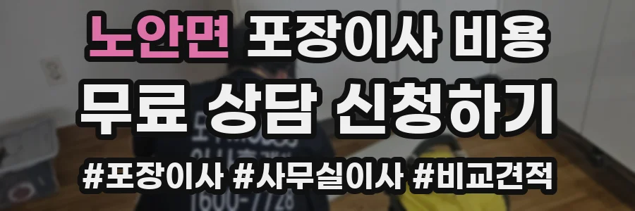 노안면 포장이사 비용