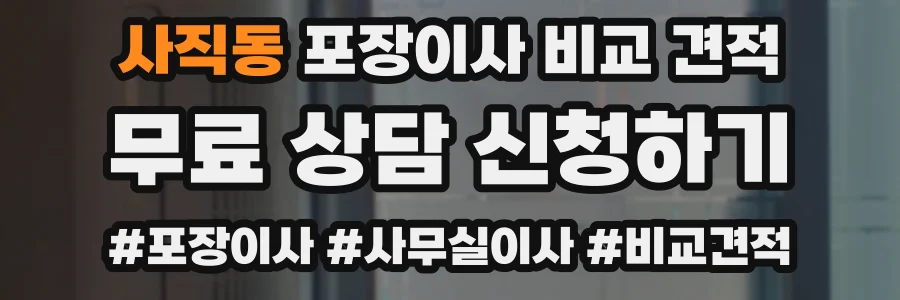 사직동 포장이사 비교 견적