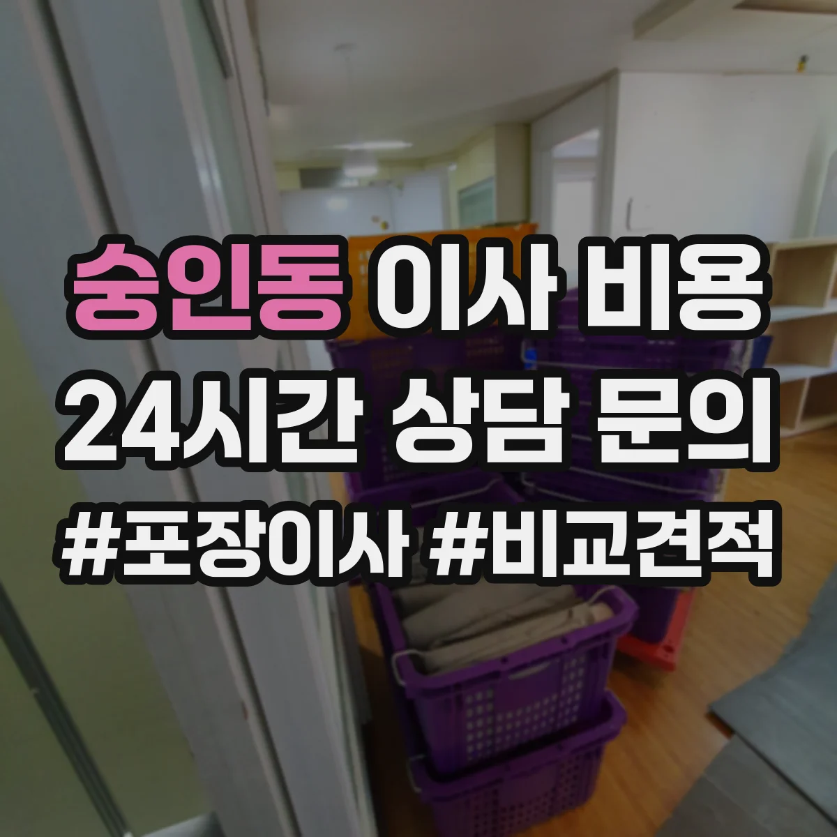 숭인동 이사 비용