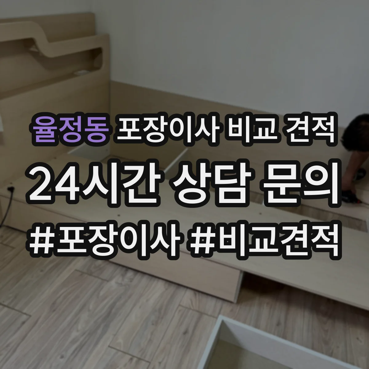 율정동 포장이사 비교 견적