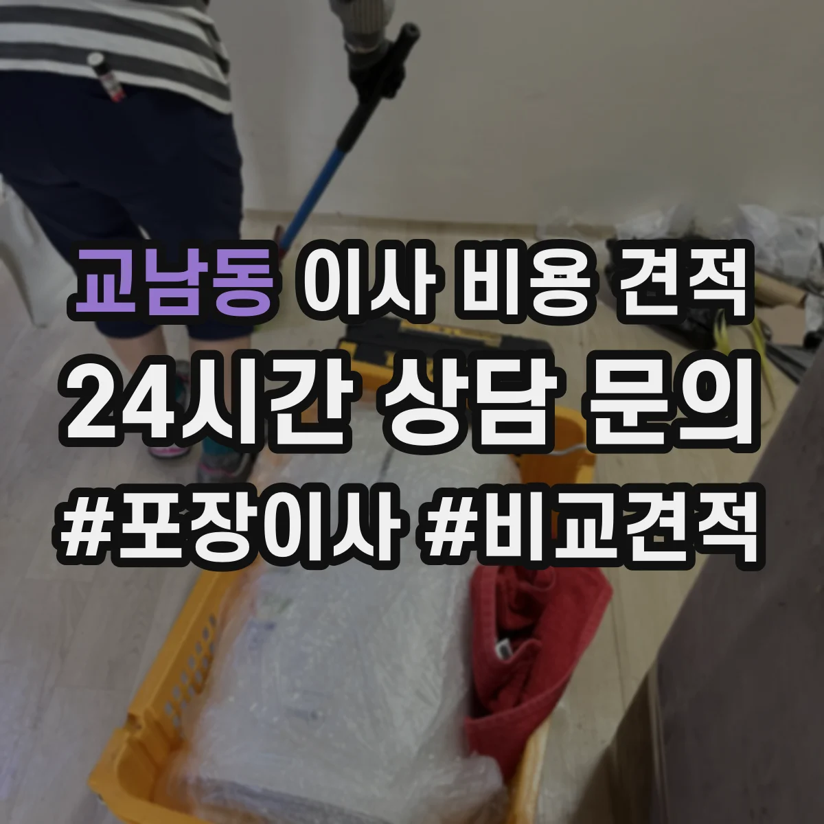 교남동 이사 비용 견적 보험 가입 조건에 따라 달라지는 처리 방식