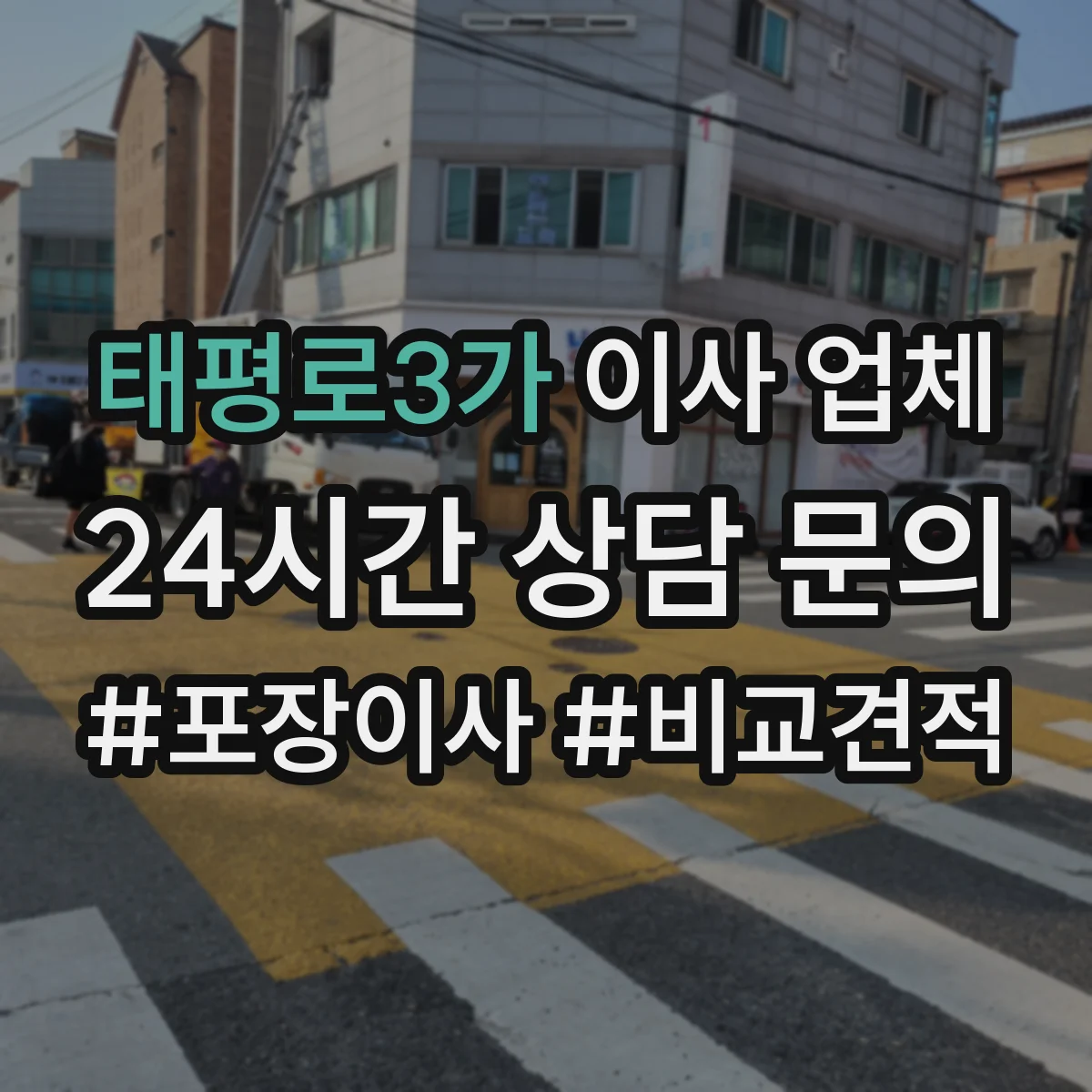 태평로3가 이사 업체