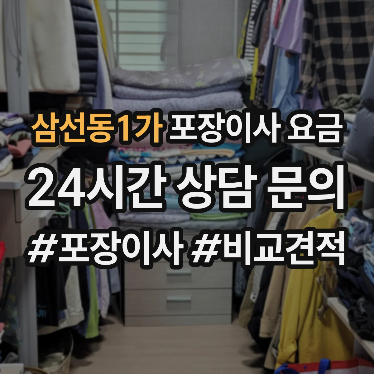 삼선동1가 포장이사 요금