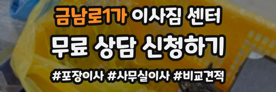 금남로1가 이사짐 센터