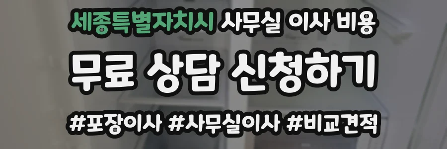 세종특별자치시 사무실 이사 비용