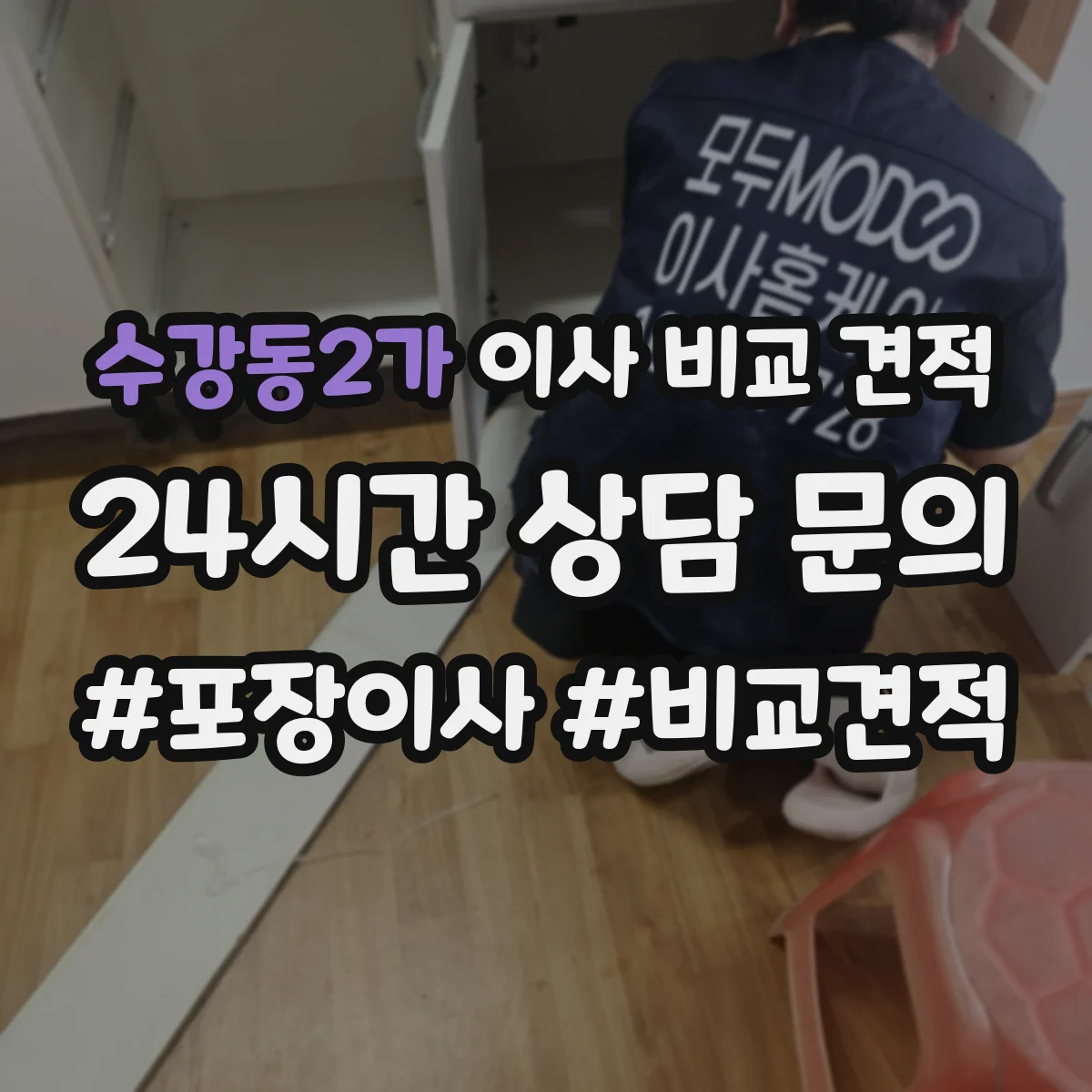 수강동2가 이사 비교 견적
