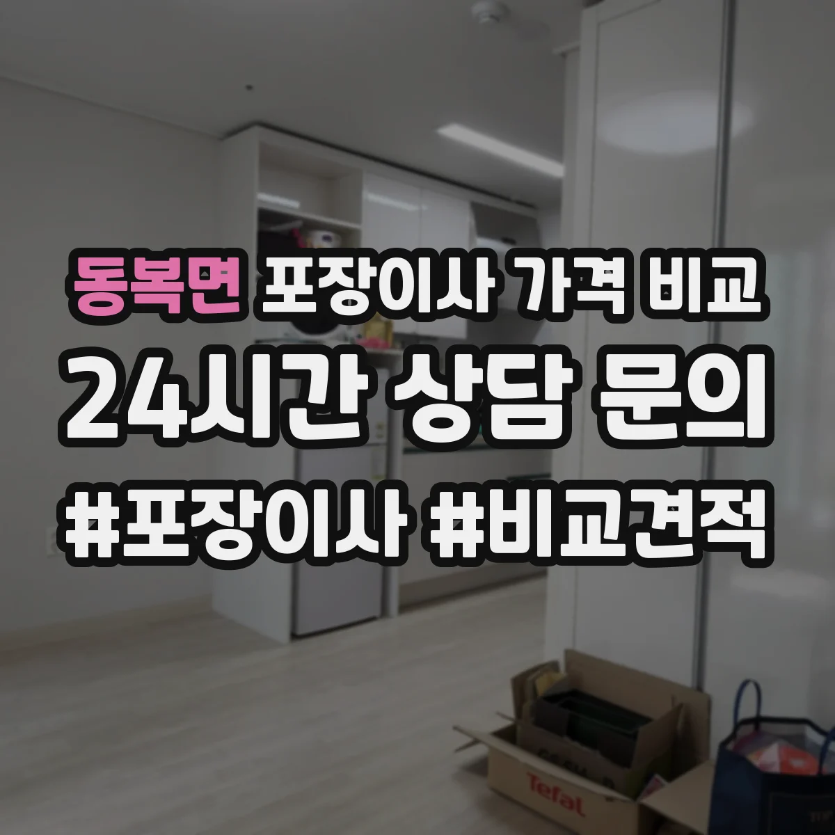 동복면 포장이사 가격 비교
